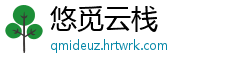 悠觅云栈